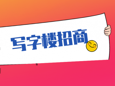 写字楼应该如何招商？