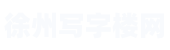 徐州写字楼网